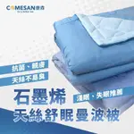 ❰現貨免運❱ COMESAN 康森 石墨烯天絲舒眠曼波被 助眠 親膚 石墨烯黑科技 台灣製造 抗菌防蟎 透氣舒適 被子