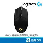 LOGITECH 羅技 G102炫彩有線遊戲滑鼠/USB(黑)