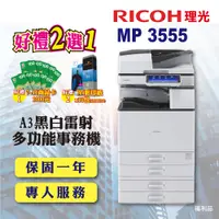 在飛比找PChome24h購物優惠-【RICOH】MP 3555SP / MP3555 A3數位