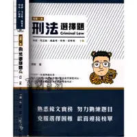 在飛比找蝦皮購物優惠-5D 2021年12月七版一刷《這是一本刑法選擇題 七版》周