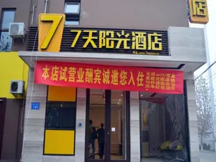 7天連鎖酒店(石家莊廉州西路店)7 Days Inn Shijiazhuang Gaocheng Lianzhou West Road Branch