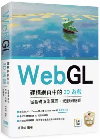 在飛比找博客來優惠-WebGL建構網頁中的3D遊戲 從基礎渲染原理、光影到應用