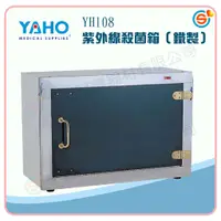 在飛比找蝦皮購物優惠-★千喜醫療★YAHO 耀宏 YH108 紫外線殺菌箱（鐵製/