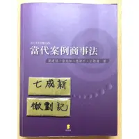 在飛比找蝦皮購物優惠-當代案例商事法 / 劉連煜