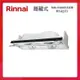 Rinnai 林內 80CM 隱藏/全隱藏 雙用安裝 排油煙機 RH-8370