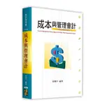 成本與管理會計(會計師用書)(曾繁宇) 墊腳石購物網