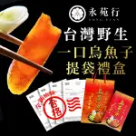 【永苑行】台灣野生一口烏魚子提袋禮盒2盒200克(一口吃 烏魚子 年菜 年節 伴手禮盒 禮袋)