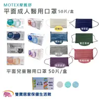 在飛比找蝦皮商城優惠-MOTEX摩戴舒平面醫療口罩50片裝 醫用口罩 醫療外科口罩