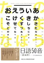 在飛比找樂天市場購物網優惠-日語50音速成班（2015最新增訂版，附50音學習卡+50音