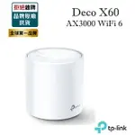 【含稅公司貨】TP-LINK DECO X60 AX3000 完整家庭MESH WI-FI 6 無線路由器