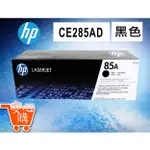 [安心購] HP 85AD(CE285AD) 黑色雙包裝