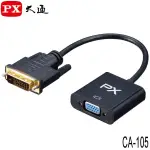 【3CTOWN】含稅附發票 PX大通 CA-105 DVI-D轉VGA影音轉換器