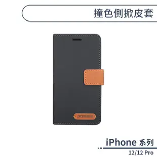 iPhone 12/12 Pro 撞色側掀皮套 保護套 手機殼 保護殼 防摔殼 附卡夾