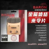 在飛比找蝦皮商城精選優惠-百倫 Baron 戰將六代 剎車皮 金屬燒結 來令片 煞車皮