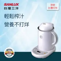 在飛比找蝦皮商城優惠-【SANLUX 台灣三洋】果汁機/豆漿機/慢磨機/刨冰機 S