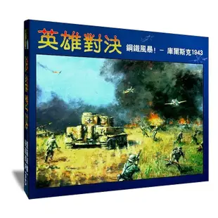 現貨 桌遊 英雄對決 卡牌遊戲 桌遊遊戲 卡牌桌遊 聚會遊戲 鋼鐵風暴-庫爾斯克1943 策略推理類 桌遊卡牌 桌面遊戲