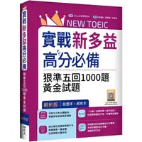 在飛比找金石堂優惠-實戰新多益900高分必備：狠準五回1000題黃金試題【試題＋