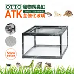 【閃電聯盟】奧圖 OTTO 爬蟲缸 ATK 全強化玻璃 5MM厚 兩棲爬蟲缸 爬蟲箱 鋁合金 鋁框 塑膠框(訂製款)