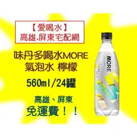在飛比找蝦皮購物優惠-味丹多喝水MORE氣泡水-檸檬風味560ml/24入(1箱4