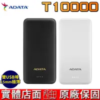 在飛比找蝦皮商城優惠-ADATA 威剛 T10000 10000mAh 薄型 雙U