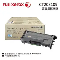 在飛比找Yahoo!奇摩拍賣優惠-【含稅】Fuji Xerox CT203109 原廠高容量碳