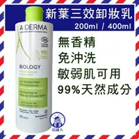 在飛比找蝦皮購物優惠-【法國人】A-Derma 效期2026年 艾芙美 新葉三效卸