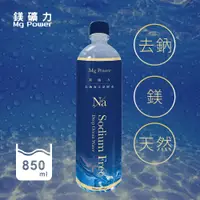 在飛比找蝦皮商城優惠-【箱購】鎂礦力去鈉海洋深層水850ml*20入/箱