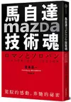 馬自達Mazda技術魂：駕馭的感動，奔馳的祕密