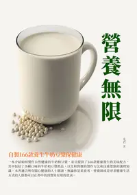 在飛比找樂天kobo電子書優惠-營養無限：自製166款養生牛奶豆漿保健康 - Ebook