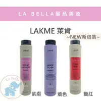 在飛比找樂天市場購物網優惠-LAKME 萊肯矯色洗髮精 300ml 矯色洗髮精(冷色調/