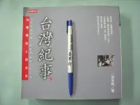 在飛比找Yahoo!奇摩拍賣優惠-【姜軍府】《台灣紀事 台灣歷史上的今天 (下)》2005年 