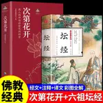 ㊣♥全2冊 次第花開正版 六祖壇經原版 原文白話文校釋諦義佛經佛教書佛學經典書籍大師法寶非南懷瑾王德峰星云大師張其成齊