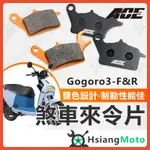 【現貨免運附發票】ACE 來令片 煞車皮 碟煞 機車煞車皮 前煞車皮 前來令片 後煞車皮 GOGORO GOGORO3