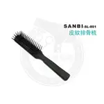 【邱神奇】日本SANBI【SL-801】皮紋排骨梳