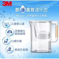 在飛比找蝦皮購物優惠-【3M】即淨高效濾水壺(WP4000)一壺一心💧淨水壺💙 全