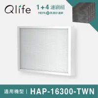 在飛比找PChome24h購物優惠-1+4濾網組【Qlife質森活】HEPA+黑鑽砂濾網 適用H