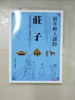 【書寶二手書T2／哲學_FOQ】給年輕人讀的莊子_莊周