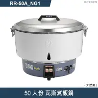 在飛比找有閑購物優惠-林內【RR-50A】瓦斯煮飯鍋(50人份)天然氣