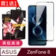 買一送一【ASUS ZENFONE 8】 5D高清透明保護貼保護膜 黑框全覆蓋鋼化玻璃膜 防刮防爆