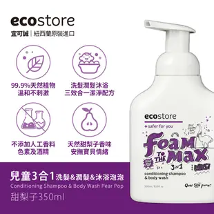 【ecostore宜可誠】兒童三合一洗髮&沐浴泡泡慕斯350ml_甜梨子