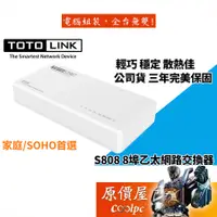 在飛比找蝦皮商城優惠-TOTOLINK吉翁 S808【8埠】交換器 三年保固/交換