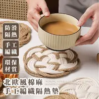 在飛比找momo購物網優惠-【溫馨小窩】北歐風棉麻手工編織厚隔熱墊(防滑 餐墊 桌墊 桌