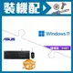☆裝機配★ Windows 11 64bit 隨機版《含DVD》+華碩 U2000 USB鍵盤滑鼠組