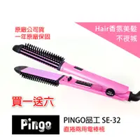 在飛比找蝦皮購物優惠-【Hair香氛美髮不夜城】買一送六 台灣品工 PINGO 直