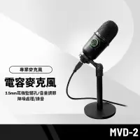 在飛比找蝦皮商城精選優惠-MVD-2電容麥克風 手機電腦麥克風 調整音量 降噪處理 3