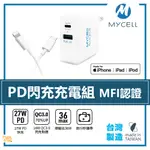 『好評熱賣』 MYCELL ｜ MFI認證 36W APPLE PD閃充充電組 旅充頭 充電器