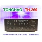 【通好影音館】TONGHAO USB擴大機 TH-260大奇機 150W+150W (另有TH-245/V-550可參考