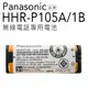 【超取免運】Panasonic 國際牌 HHR-P105/P105 電話專用電池【原廠原裝】