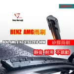 BENZ 賓士AMG GT43/GT63 2018-NOW雨刷 GT43雨刷 矽膠雨刷 GT43軟骨雨刷