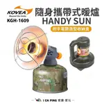 隨身攜帶式暖爐【KOVEA】07200 HANDY SUN KGH-1609 暖爐 愛露愛玩